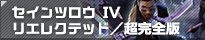 セインツロウIV リエレクテッド 超完全版