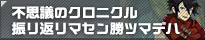 不思議のクロニクル 振リ返リマセン勝ツマデハ