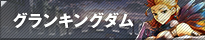 グランキングダム