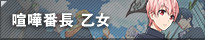 喧嘩番長 乙女