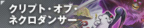 クリプト・オブ・ネクロダンサー
