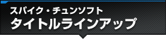スパイク・チュンソフトタイトルラインアップ