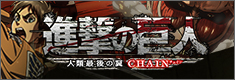 進撃の巨人～人類最後の翼～CHAIN
