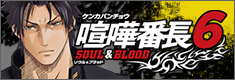 喧嘩番長6～ソウル＆ブラッド～