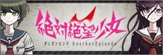 絶対絶望少女 ダンガンロンパ Another Episode