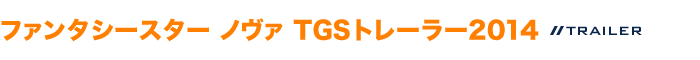 ファンタシースター ノヴァ TGSトレーラー2014