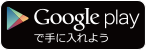 Google Playからダウンロード