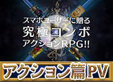 アクション篇PV