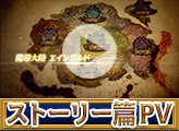 ストーリー篇PV