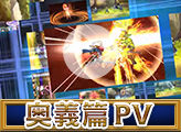 奥義篇PV