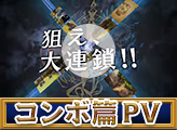 コンボ篇PV