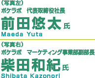 （写真左）ポケラボ　代表取締役社長前田悠太氏Maeda Yuta ・ （写真右）ポケラボ　マーケティング事業部副部長柴田和紀氏Shibata Kazonori