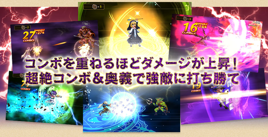 コンボを重ねるほどダメージが上昇！超絶コンボ＆奥義で強敵に打ち勝て！
