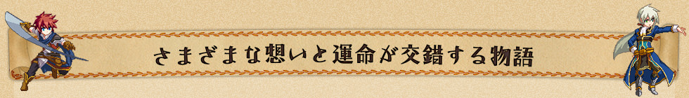 さまざまな想いと運命が交錯する物語