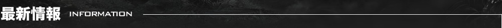 最新情報
