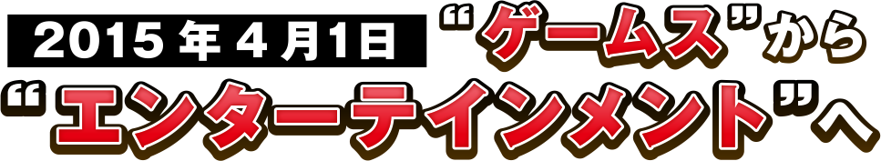 “ゲームス”から“エンターテインメント”へ
