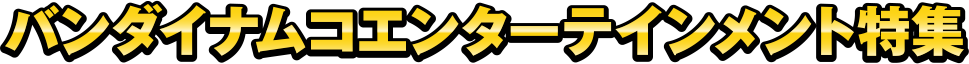 バンダイナムコエンターテインメント特集