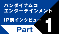 IP別インタビューPart1