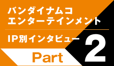 IP別インタビューPart2
