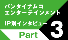 IP別インタビューPart3