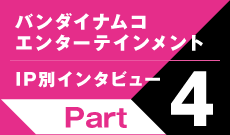 IP別インタビューPart4