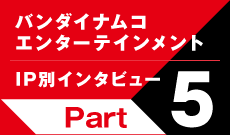IP別インタビューPart5