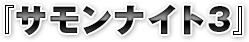 『サモンナイト3』