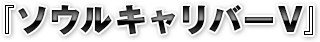 『ソウルキャリバーV』