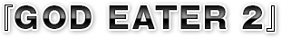 『GOD EATER 2』