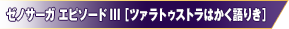 出典：ゼノサーガ エピソードIII ［ツァラトゥストラはかく語りき］
