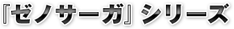 『ゼノサーガ』シリーズ