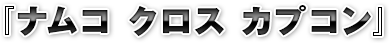 『ナムコ クロス カプコン』