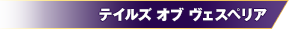 出典:テイルズ オブ ヴェスペリア