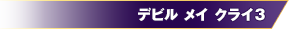 出典：デビル メイ クライ３