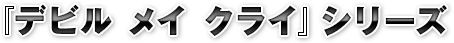 『デビル メイ クライ』シリーズ