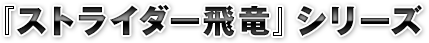『ストライダー飛竜』シリーズ
