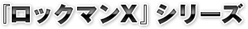 『ロックマンX』シリーズ