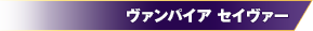 出典:ヴァンパイア セイヴァー