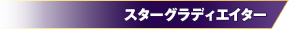 出典：スターグラディエイター