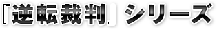 『逆転裁判』シリーズ