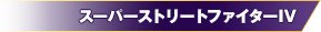 出典:スーパーストリートファイターIV