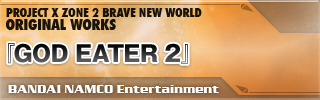 『GOD EATER 2』