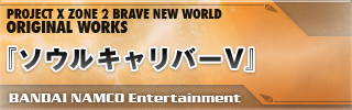 『ソウルキャリバーV』