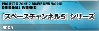 『スペースチャンネル5』シリーズ