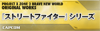 『ストリートファイター』シリーズ