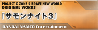 『サモンナイト3』