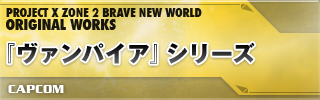 『ヴァンパイア』シリーズ