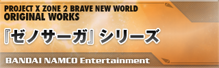 『ゼノサーガ』シリーズ