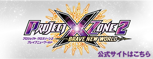 PROJECT X ZONE 2：BRAVE NEW WORLD 公式サイト