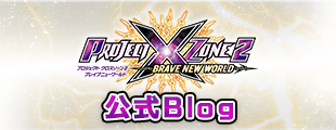 PROJECT X ZONE 2：BRAVE NEW WORLD 公式Blog